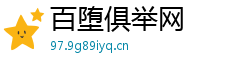 百堕俱举网